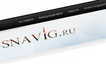 Snavig.ru навигация для твоего сайта
