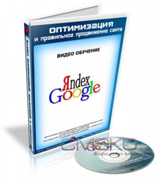 Оптимизация и правильное продвижение сайта (RUS/2010)
